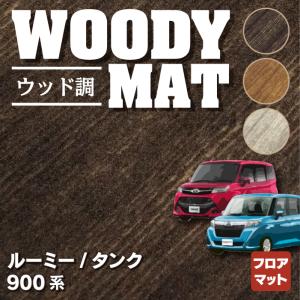 トヨタ ルーミー タンク 900系 フロアマット 車 マット おしゃれ カーマット ウッド調カーペット 木目 HOTFIELD 光触媒抗菌加工 送料無料｜carboyjapan