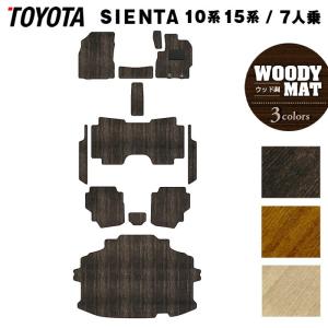 トヨタ 新型 シエンタ 7人乗り 10系 15系 2025年8月〜対応 フロアマット＋ステップマット＋トランクマット ウッド調カーペット HOTFIELD 光触媒抗菌加工