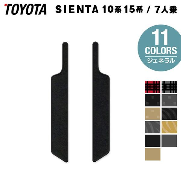 トヨタ 新型 シエンタ 7人乗り 10系 15系 2025年8月〜対応 リア用サイドステップマット ...