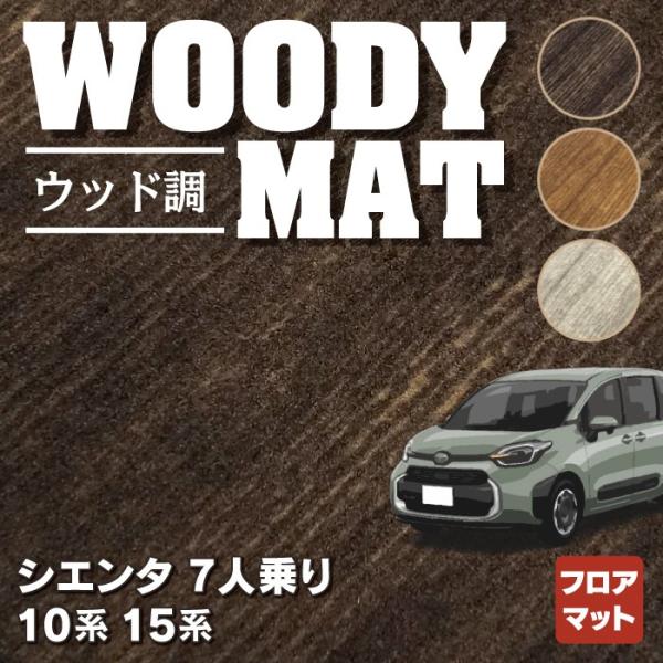 トヨタ 新型 シエンタ 7人乗り 10系 15系 フロアマット 車 マット MXP系 ウッド調カーペ...