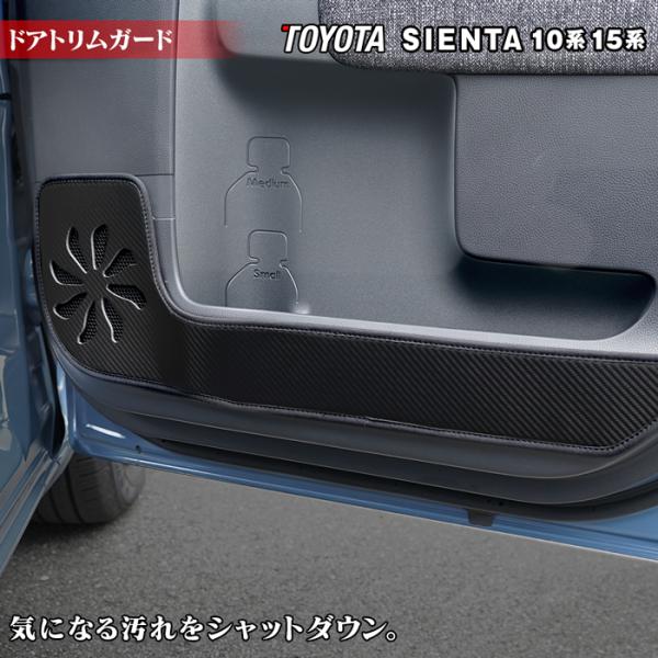 トヨタ 新型 シエンタ 10系 15系 5人乗り 7人乗り キックガード ドアトリムガード 車 マッ...