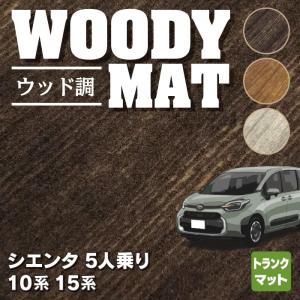 トヨタ 新型 シエンタ 5人乗り 10系 15系 トランクマット ラゲッジマット 車 マット MXP系 ウッド調カーペット 木目 HOTFIELD 送料無料｜carboyjapan