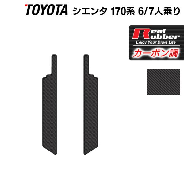 トヨタ シエンタ 6人乗り 7人乗り リア用サイドステップマット 170系  ◆ カーボンファイバー...