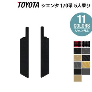 トヨタ シエンタ 5人乗り リア用サイドステップマット 170系 sienta カーマット ジェネラル HOTFIELD 光触媒抗菌加工 送料無料