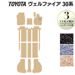 トヨタ ヴェルファイア フロアマット＋トランクマット ラゲッジマット 30系 ハイブリッド ベルファイア 車 カーマット シャギーラグ調 光触媒抗菌加工 送料無料｜carboyjapan