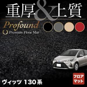 トヨタ Vitz ヴィッツ フロアマット ハイブリッド対応 130系 車 マット おしゃれ カーマット 重厚Profound HOTFIELD 光触媒抗菌加工 送料無料｜carboyjapan