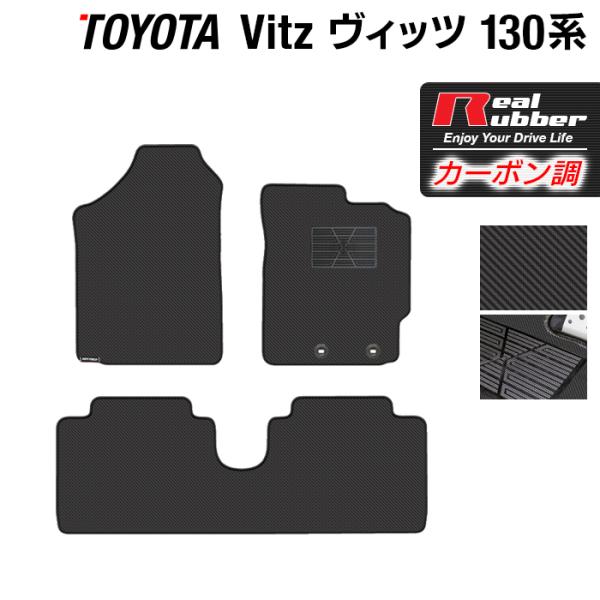 トヨタ Vitz ヴィッツ フロアマット ハイブリッド対応 130系 ◆ カーボンファイバー調 リア...