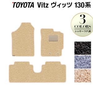 トヨタ Vitz ヴィッツ フロアマット ハイブリッド対応 130系 車 マット おしゃれ カーマット シャギーラグ調 HOTFIELD 光触媒抗菌加工 送料無料｜carboyjapan