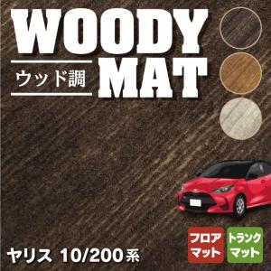 トヨタ 新型 ヤリス 10系 200系 2024年1月〜対応 フロアマット＋トランクマット ラゲッジマット 車 カーマット ウッド調カーペット 木目 HOTFIELD 送料無料｜carboyjapan