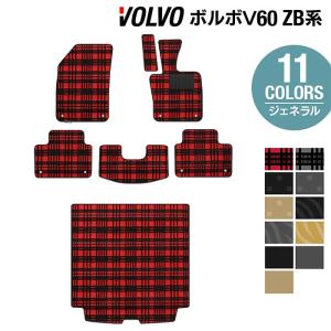 ボルボ V60 ZB系 フロアマット＋トランクマット ラゲッジマット 車 マット カーマット ジェネラル HOTFIELD 光触媒抗菌加工 送料無料｜carboyjapan