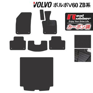 ボルボ V60 ZB系 フロアマット＋トランクマット ラゲッジマット ◆ カーボンファイバー調 リアルラバー HOTFIELD 送料無料｜carboyjapan