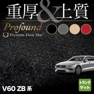ボルボ（VOLVO） V60 ZB系 トランクマット ラゲッジマット ◇ カーボン