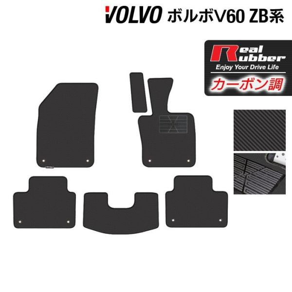 ボルボ V60 ZB系 フロアマット ◆ カーボンファイバー調 リアルラバー HOTFIELD 送料...