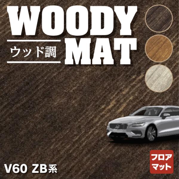 ボルボ V60 ZB系 フロアマット 車 マット カーマット ウッド調カーペット 木目 HOTFIE...