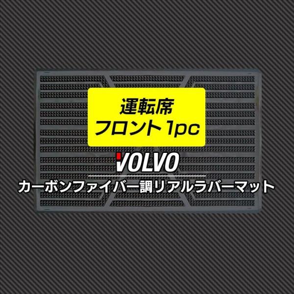 VOLVO ボルボ 車種別 運転席フロント 1pcマット 車 カーボンファイバー調 リアルラバー H...