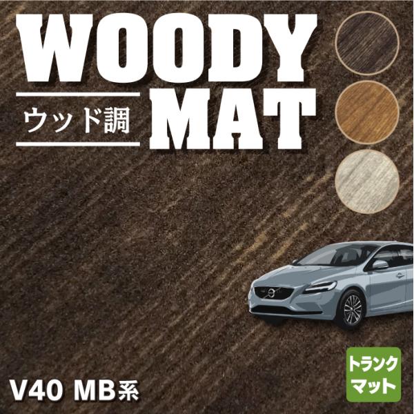 ボルボ V40 MB系 MD系 トランクマット ラゲッジマット 車 マット カーマット ウッド調カー...