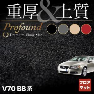 ボルボ V70 BB系 フロアマット 車 マット カーマット 重厚Profound HOTFIELD 光触媒抗菌加工 送料無料｜carboyjapan