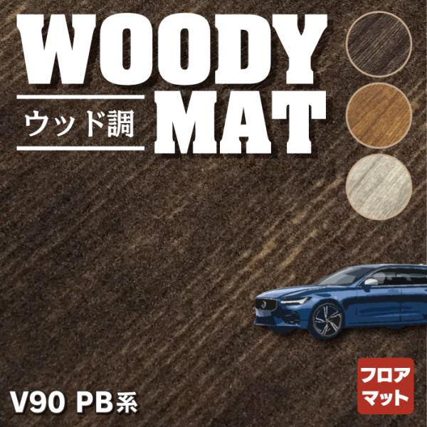 ボルボ V90 PB系 フロアマット 車 マット カーマット ウッド調カーペット 木目 HOTFIE...