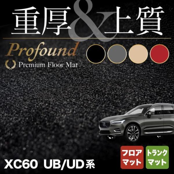 ボルボ XC60 UB系 UD系 フロアマット＋トランクマット ラゲッジマット 車 マット カーマッ...