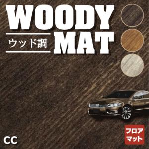 フォルクスワーゲン VW フォルクスワーゲンCC フロアマット 車 マット カーマット ウッド調カーペット 木目 HOTFIELD 光触媒抗菌加工 送料無料｜carboyjapan