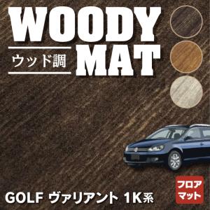 フォルクスワーゲン VW ゴルフヴァリアント 1K系 フロアマット 車 マット カーマット ウッド調カーペット 木目 HOTFIELD 光触媒抗菌加工 送料無料｜carboyjapan