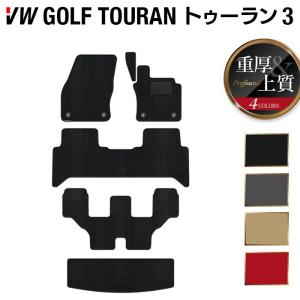 フォルクスワーゲン VW ゴルフトゥーラン3 フロアマット＋トランクマット ラゲッジマット Golf Touran3 重厚Profound HOTFIELD 日本製 送料無料