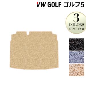 フォルクスワーゲン VW GOLF ゴルフ5 トランクマット ラゲッジマット 車 マット カーマット シャギーラグ調 HOTFIELD 光触媒抗菌加工 送料無料｜carboyjapan