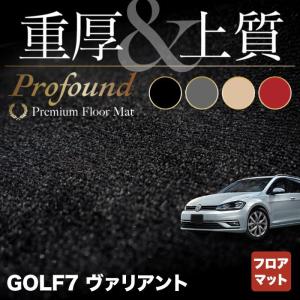 フォルクスワーゲン VW ゴルフ7ヴァリアント AU系 フロアマット 車 マット カーマット 重厚Profound HOTFIELD 光触媒抗菌加工 送料無料｜carboyjapan