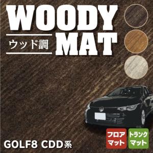 VW フォルクスワーゲン 新型 GOLF ゴルフ8 CDD系 フロアマット＋トランクマット ラゲッジマット 車 マット ウッド調カーペット 木目 光触媒抗菌加工 送料無料｜carboyjapan