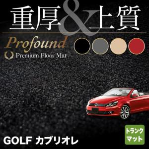 フォルクスワーゲン VW ゴルフカブリオレ トランクマット ラゲッジマット 車 マット カーマット 重厚Profound HOTFIELD 光触媒抗菌加工 送料無料｜carboyjapan