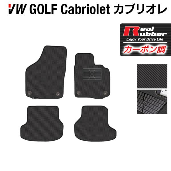 フォルクスワーゲン VW ゴルフカブリオレ フロアマット ◆ カーボンファイバー調 リアルラバー H...
