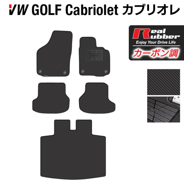 フォルクスワーゲン VW ゴルフカブリオレ フロアマット＋トランクマット ラゲッジマット ◆ カーボ...