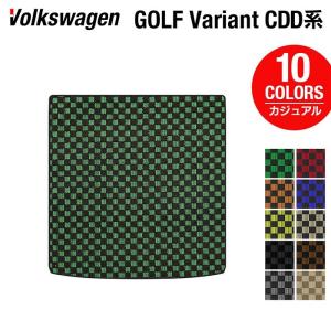 フォルクスワーゲン VW 新型 ゴルフヴァリアント CDD系 ゴルフ8ヴァリアント 2025年1月〜モデルに対応 トランクマット ラゲッジマット カジュアルチェック