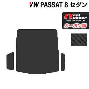 フォルクスワーゲン VW パサート B8 セダン トランクマット ラゲッジマット ◆ カーボンファイバー調 リアルラバー HOTFIELD  送料無料｜carboyjapan