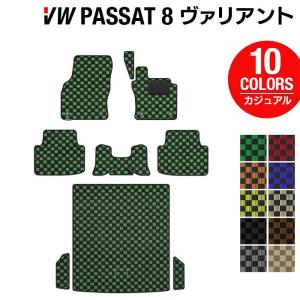 VW パサートヴァリアント8 (B8)  パサートオールトラック対応 フロアマット＋トランクマット ラゲッジマット  カジュアルチェック 光触媒抗菌加工 送料無料