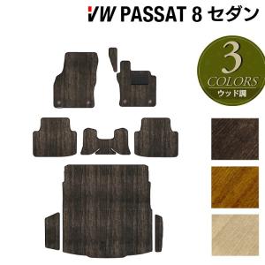 フォルクスワーゲン VW パサート B8 セダン フロアマット＋トランクマット ラゲッジマット ウッド調カーペット 木目 HOTFIELD 光触媒抗菌加工 送料無料｜carboyjapan