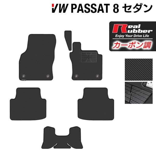 フォルクスワーゲン VW パサート B8 セダン フロアマット ◆ カーボンファイバー調 リアルラバ...