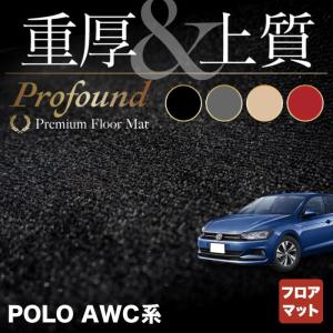 フォルクスワーゲン VW POLO ポロ AWC系 AWD系 フロアマット 車 マット カーマット 重厚Profound HOTFIELD 光触媒抗菌加工 送料無料｜carboyjapan