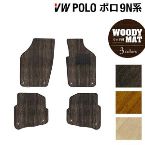 フォルクスワーゲン（Volkswagen） VW POLO ポロ 9NB系 フロアマット 