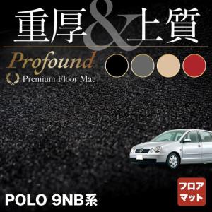 フォルクスワーゲン VW POLO ポロ 9NB系 フロアマット 車 マット カーマット 重厚Profound HOTFIELD 光触媒抗菌加工 送料無料｜carboyjapan