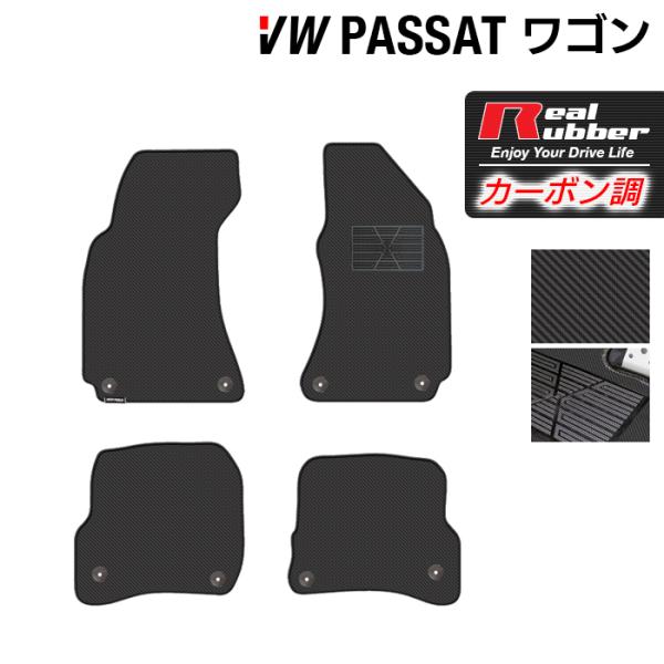 フォルクスワーゲン VW パサート ワゴン フロアマット ◆ カーボンファイバー調 リアルラバー H...
