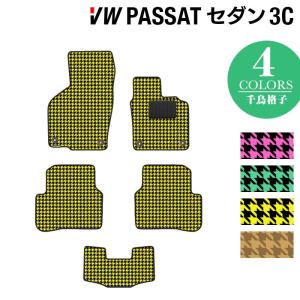 フォルクスワーゲン VW パサート B7 セダン フロアマット 車 マット カーマット 千鳥格子柄 HOTFIELD 光触媒抗菌加工 送料無料｜carboyjapan