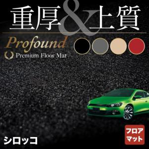 フォルクスワーゲン VW シロッコ SciroCCo フロアマット 車 マット カーマット 重厚Profound HOTFIELD 光触媒抗菌加工 送料無料｜carboyjapan