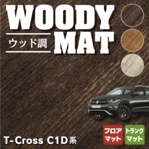 VW フォルクスワーゲン T-Cross Tクロス C1D系 フロアマット＋トランクマット ラゲッジマット ウッド調カーペット 木目 HOTFIELD 光触媒抗菌加工 送料無料｜carboyjapan