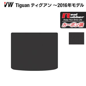 VW フォルクスワーゲン ティグアン 5N系 トランクマット ラゲッジマット ~2016年モデル対応 ◆ カーボンファイバー調 リアルラバー HOTFIELD  送料無料