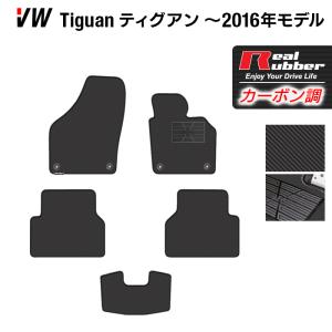 VW フォルクスワーゲン ティグアン 5N系 フロアマット ~2016年モデル対応 ◆ カーボンファイバー調 リアルラバー HOTFIELD 送料無料｜carboyjapan