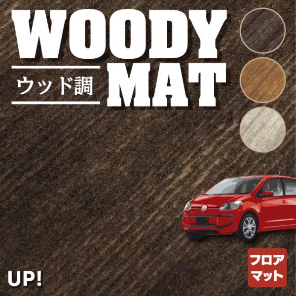 フォルクスワーゲン VW UP アップ！ フロアマット 車 マット カーマット ウッド調カーペット ...