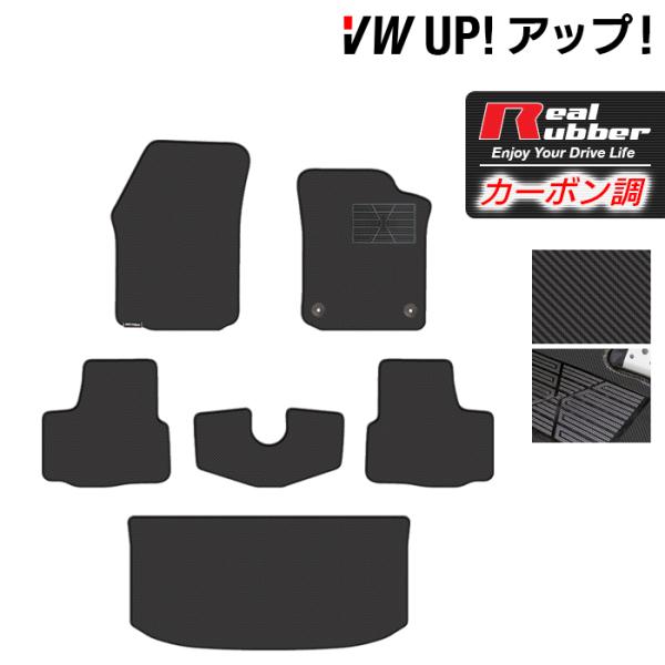 フォルクスワーゲン VW UP アップ！ フロアマット＋トランクマット ラゲッジマット ◆ カーボン...