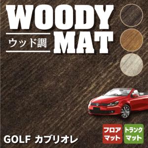 フォルクスワーゲン VW ゴルフカブリオレ フロアマット＋トランクマット ラゲッジマット 車 マット ウッド調カーペット 木目 HOTFIELD 光触媒抗菌加工 送料無料｜carboyjapan