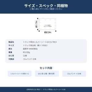 [軽トラック荷台シルバーシートUV ] CRO...の詳細画像3